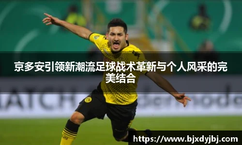 京多安引领新潮流足球战术革新与个人风采的完美结合