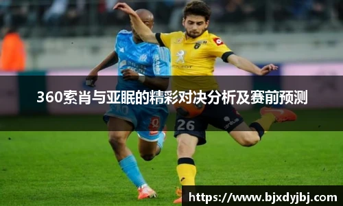 360索肖与亚眠的精彩对决分析及赛前预测